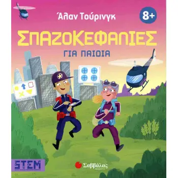 Άλαν Τούρινγκ: Σπαζοκεφαλιές για παιδιά