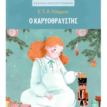 Ο ΚΑΡΥΟΘΡΑΥΣΤΗΣ