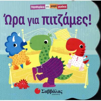 Ώρα για πιτζάμες!