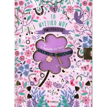 ΤΟ ΜΥΣΤΙΚΟ ΜΟΥ ΗΜΕΡΟΛΟΓΙΟ:  ΤΟ ΒΡΑΧΙΟΛΙ ΤΗΣ ΤΥΧΗΣ