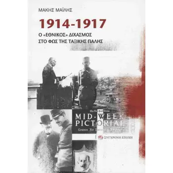 1914 - 1917 Ο ΕΘΝΙΚΟΣ ΔΙΧΑΣΜΟΣ ΣΤΟ ΦΩΣ ΤΗΣ ΤΑΞΙΚΗΣ ΠΑΛΗΣ