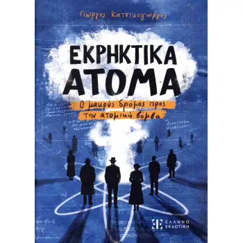Εκρηκτικά άτομα Ο μακρύς δρόμος προς την ατομική βόμβα