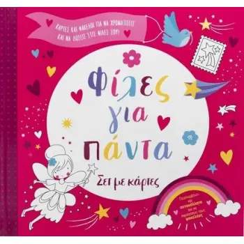 ΦΙΛΕΣ ΓΙΑ ΠΑΝΤΑ (ΚΑΡΤΕΣ & ΦΑΚΕΛΟΙ)