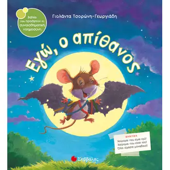 Εγώ, ο απίθανος