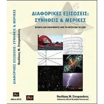 Διαφορικές Εξισώσεις: Συνήθεις και Μερικές. Θεωρία και Εφαρμογές από τη Φύση και τη Ζωή