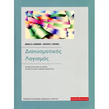 ΔΙΑΝΥΣΜΑΤΙΚΟΣ ΛΟΓΙΣΜΟΣ JERROLD E. MARSDENANTONY J. TROMBA