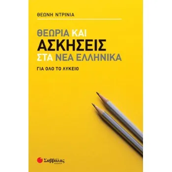 ΘΕΩΡΙΑ ΚΑΙ ΑΣΚΗΣΕΙΣ ΣΤΑ ΝΕΑ ΕΛΛΗΝΙΚΑ ΓΙΑ ΟΛΟ ΤΟ ΛΥΚΕΙΟ