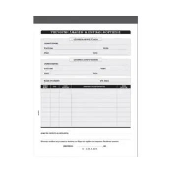 ΥΠΕΥΘΥΝΗ ΔΗΛΩΣΗ ΚΑΙ ΕΝΤΟΛΗ ΦΟΡΤΩΣΗΣ ENTYPON