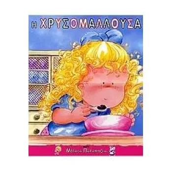 Η ΧΡΥΣΟΜΑΛΛΟΥΣΑ