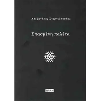 ΣΠΑΣΜΕΝΗ ΠΑΛΕΤΑ