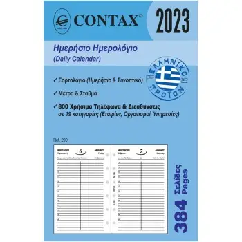 ΑΝΤΑΛΛΑΚΤΙΚΟ ΗΜΕΡΟΛΟΓΙΟ 2023 ORGANIZER ΗΜΕΡΗΣΙΟ 8cmΧ12.5cm