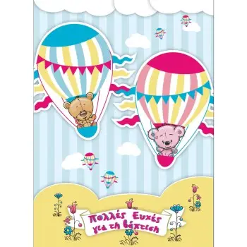 ΚΑΡΤΕΣ ΒΑΠΤΙΣΗΣ/ΓΕΝΝΗΣΗΣ ΜΕ ΧΑΡΤΙ ΠΟΛΥΤΕΛΕΙΑΣ ΓΙΑ ΔΙΔΥΜΑ ΑΓΟΡΙ-ΚΟΡΙΤΣΙ