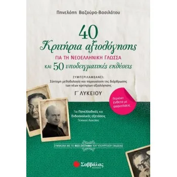 40 ΚΡΙΤΗΡΙΑ ΑΞΙΟΛΟΓΗΣΗΣ ΓΙΑ ΤΗ ΝΕΟΛΛΗΝΙΚΗ ΓΛΩΣΣΑ ΚΑΙ 50 ΥΠΟΔΕΙΓΜΑΤΙΚΕΣ ΕΚΘΕΣΕΙΣ Γ' ΛΥΚΕΙΟΥ