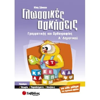 ΓΛΩΣΣΙΚΕΣ ΑΣΚΗΣΕΙΣ Α΄ ΔΗΜΟΤΙΚΟΥ