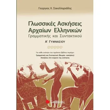 ΓΛΩΣΣΙΚΕΣ ΑΣΚΗΣΕΙΣ ΑΡΧΑΙΩΝ ΕΛΛΗΝΙΚΩΝ: ΓΡΑΜΜΑΤΙΚΗΣ ΚΑΙ ΣΥΝΤΑΚΤΙΚΟΥ Α' ΓΥΜΝΑΣΙΟΥ