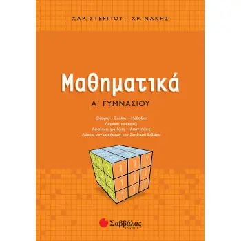 ΜΑΘΗΜΑΤΙΚΑ Α΄ ΓΥΜΝΑΣΙΟΥ