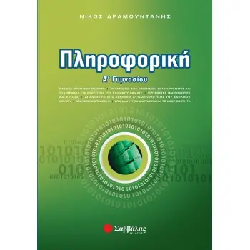 ΠΛΗΡΟΦΟΡΙΚΗ Α΄ ΓΥΜΝΑΣΙΟΥ