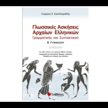ΓΛΩΣΣΙΚΕΣ ΑΣΚΗΣΕΙΣ ΑΡΧΑΙΩΝ ΕΛΛΗΝΙΚΩΝ: ΓΡΑΜΜΑΤΙΚΗΣ ΚΑΙ ΣΥΝΤΑΚΤΙΚΟΥ Β' ΓΥΜΝΑΣΙΟΥ