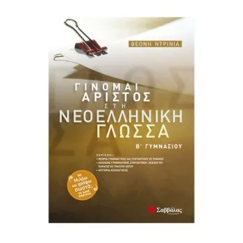 ΓΙΝΟΜΑΙ ΑΡΙΣΤΟΣ ΣΤΗ ΝΕΟΕΛΛΗΝΙΚΗ ΓΛΩΣΣΑ Β΄ ΓΥΜΝΑΣΙΟΥ