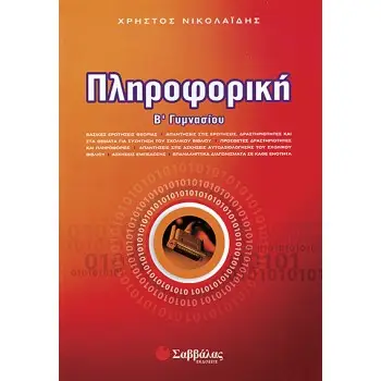 ΠΛΗΡΟΦΟΡΙΚΗ Β΄ ΓΥΜΝΑΣΙΟΥ