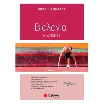 ΒΙΟΛΟΓΙΑ Α΄ ΛΥΚΕΙΟΥ