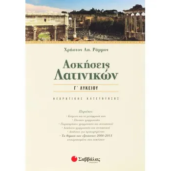 ΑΣΚΗΣΕΙΣ ΛΑΤΙΝΙΚΩΝ Γ ΛΥΚΕΙΟΥ ΘΕΩΡΗΤΙΚΗΣ ΚΑΤΕΥΘΥΝΣΗΣ