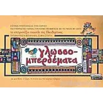 Γλωσσομπερδέματα