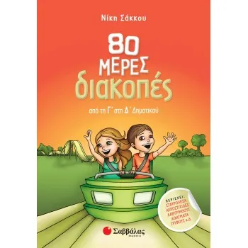 80 ΜΕΡΕΣ ΔΙΑΚΟΠΕΣ ΑΠΟ ΤΗ Γ΄ΣΤΗ Δ΄ΔΗΜΟΤΙΚΟΥ