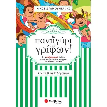 ΤΟ ΠΑΝΗΓΥΡΙ ΤΩΝ ΓΡΙΦΩΝ ΑΠΟ ΤΗ Β΄ΣΤΗ Γ΄ΔΗΜΟΤΙΚΟΥ