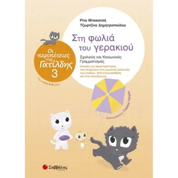 ΟΙ ΠΕΡΙΠΕΤΕΙΕΣ ΤΗΣ ΓΑΤΙΛΔΗΣ ΝΟ3-ΣΤΗ ΦΩΛΙΑ ΤΟΥ ΓΕΡΑΚΙΟΥ