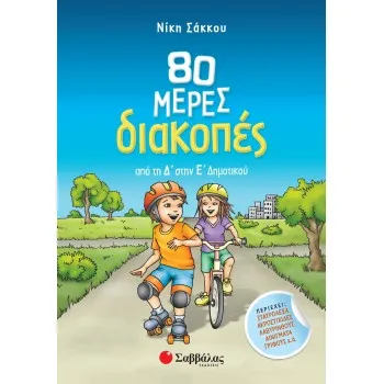 80 ΜΕΡΕΣ ΔΙΑΚΟΠΕΣ ΑΠΟ ΤΗ Δ΄ΣΤΗΝ Ε΄ΔΗΜΟΤΙΚΟΥ