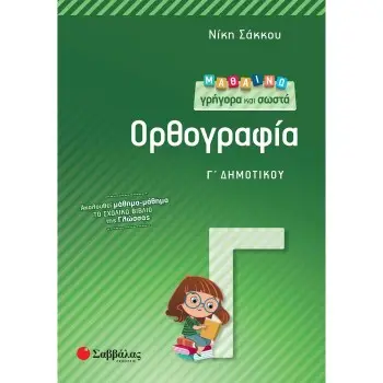 ΜΑΘΑΙΝΩ ΓΡΗΓΟΡΑ ΚΑΙ ΣΩΣΤΑ ΟΡΘΟΓΡΑΦΙΑ Γ΄ ΔΗΜΟΤΙΚΟΥ