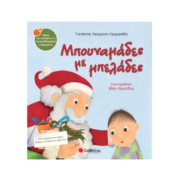 ΜΠΟΥΝΑΜΑΔΕΣ ΜΕ ΜΠΕΛΑΔΕΣ