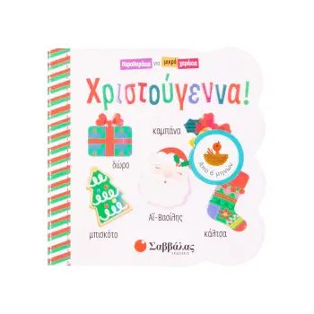 ΧΡΙΣΤΟΥΓΕΝΝΑ!ΠΑΡΑΘΥΡΑΚΙΑ ΓΙΑ ΜΙΚΡΑ ΧΕΡΑΚΙΑ