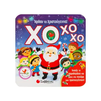 ΗΡΘΑΝ ΤΑ ΧΡΙΣΟΥΓΕΝΝΑ ΧΟ ΧΟ ΧΟ