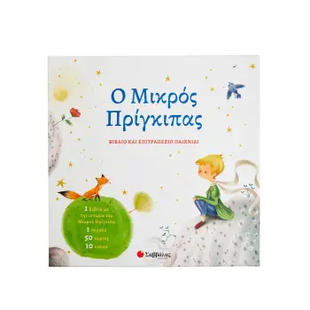 Ο ΜΙΚΡΟΣ ΠΡΙΓΚΙΠΑΣ