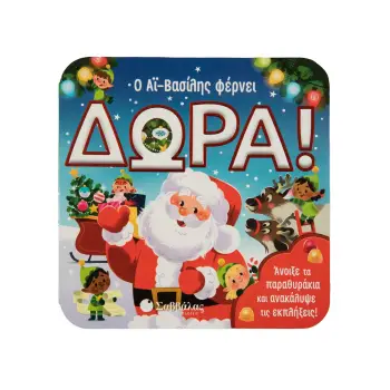 Ο ΑΪ ΒΑΣΙΛΗΣ ΦΕΡΝΕΙ ΔΩΡΑ