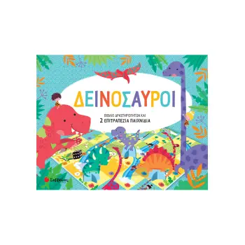 ΔΕΙΝΟΣΑΥΡΟΙ