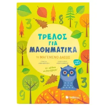 ΤΡΕΛΟΣ ΓΙΑ ΜΑΘΗΜΑΤΙΚΑ: ΤΟ ΜΑΓΕΜΕΝΟ ΔΑΣΟΣ