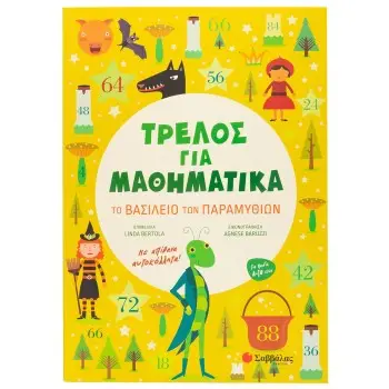 ΤΡΕΛΟΣ ΓΙΑ ΜΑΘΗΜΑΤΙΚΑ: ΤΟ ΒΑΣΙΛΕΙΟ ΤΩΝ ΠΑΡΑΜΥΘΙΩΝ