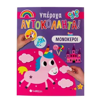 ΥΠΕΡΟΧΑ ΑΥΤΟΚΟΛΛΗΤΑ- ΜΟΝΟΚΕΡΟΙ