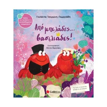 ΑΠΟ ΜΠΕΛΑΔΕΣ...ΒΑΣΙΛΙΑΔΕΣ
