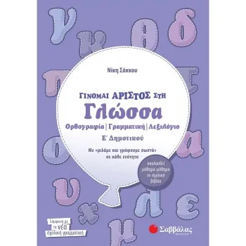 ΓΙΝΟΜΑΙ ΑΡΙΣΤΟΣ ΣΤΗ ΓΛΩΣΣΑ Ε΄ ΔΗΜΟΤΙΚΟΥ