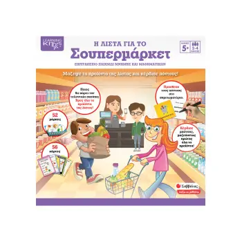 Η ΛΙΣΤΑ ΓΙΑ Ο ΣΟΥΠΕΡ ΜΑΡΚΕΤ