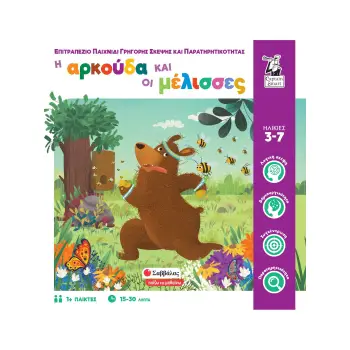 Η ΑΡΚΟΥΔΑ ΚΑΙ ΟΙ ΜΕΛΙΣΣΕΣ