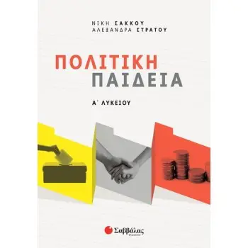 ΠΟΛΙΤΙΚΗ ΠΑΙΔΕΙΑ Α΄ ΛΥΚΕΙΟΥ