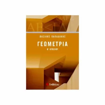 ΓΕΩΜΕΤΡΙΑ Β΄ ΛΥΚΕΙΟΥ