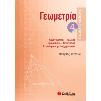 ΓΕΩΜΕΤΡΙΑ ΓΙΑ ΔΙΑΓΩΝΙΣΜΟΥΣ 4