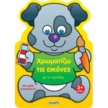 ΧΡΩΜΑΤΙΖΩ ΤΙΣ ΕΙΚΟΝΕΣ ΜΕ ΤΟ ΣΚΥΛΑΚΙ