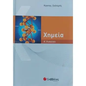 ΧΗΜΕΙΑ Α΄ ΛΥΚΕΙΟΥ